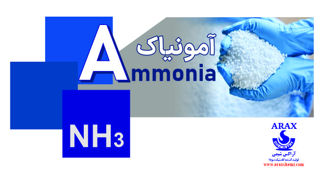آمونیاک چیست؟