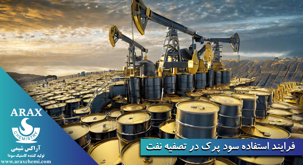 فرایند استفاده سود پرک در تصفیه نفت
