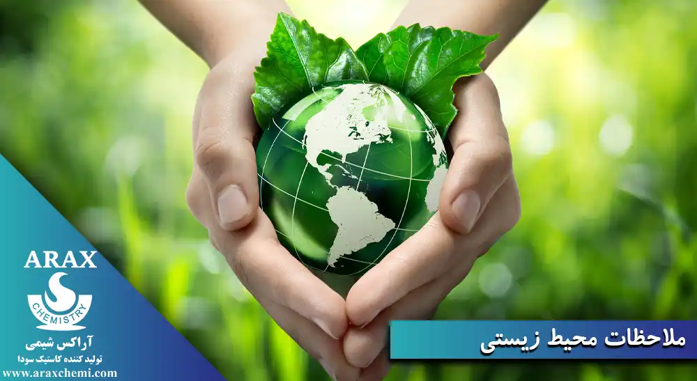 ملاحظات محیط زیستی