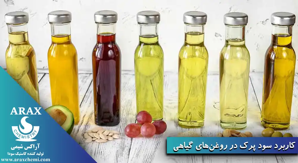 کاربرد سود پرک در روغن های گیاهیی