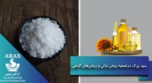 سود پرک در تصفیه روغن نباتی و روغن گیاهیی