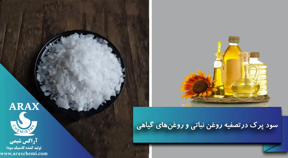 کاربرد سود پرک در تصفیه روغن نباتی و روغن‌های گیاهی